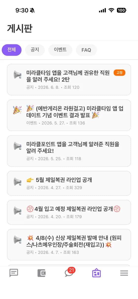 미라클타임 게시판 — 공지·이벤트·신상 라인업