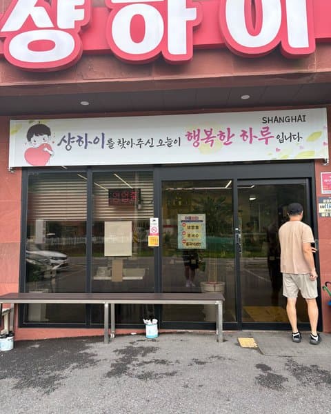 샹하이 사진 3/5