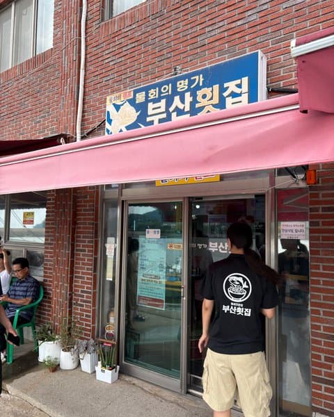 부산횟집 사진 8/8