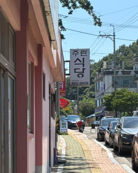 주란식당 사진 4/7