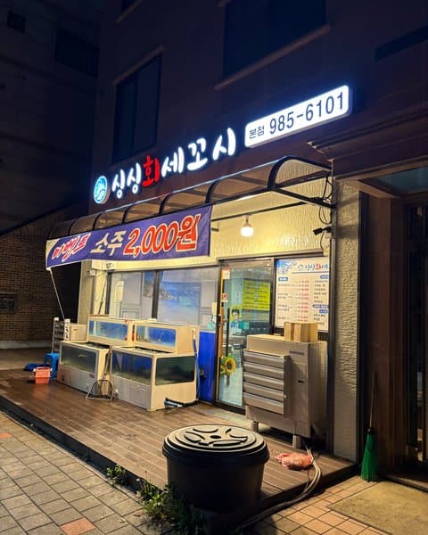 싱싱회세꼬시
