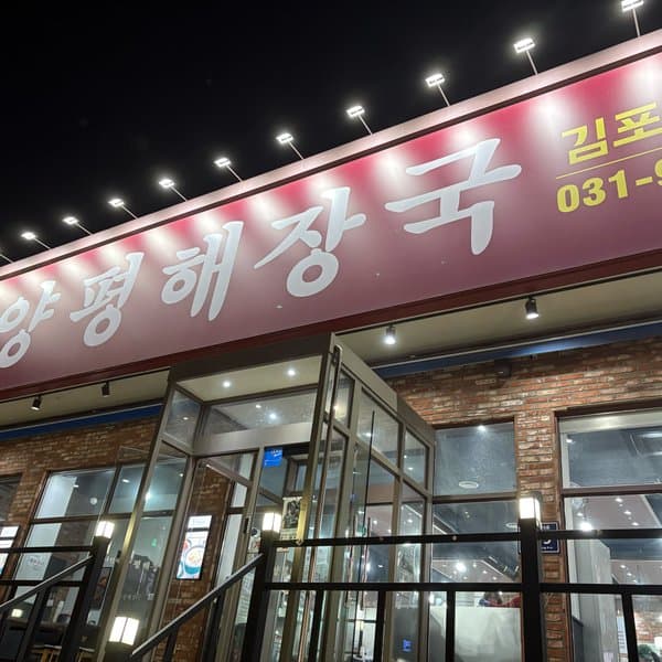 나인식양평해장국 김포직영점
