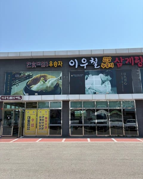 이우철 한방누룽지삼계탕 김포양촌점 사진 4/4