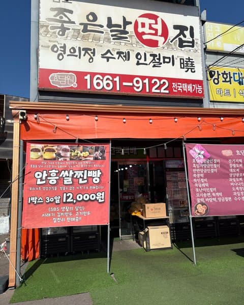 좋은날떡집 효담원 5