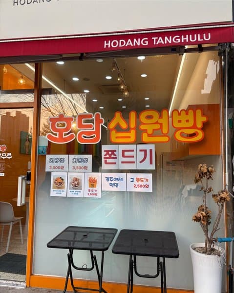 호당탕후루&십원빵 5