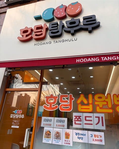 호당탕후루&십원빵 2