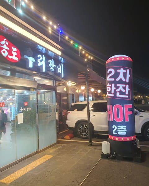송도우리갈비 김포점 3