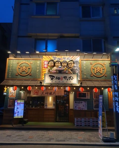 텐진야끼니꾸 김포점 1