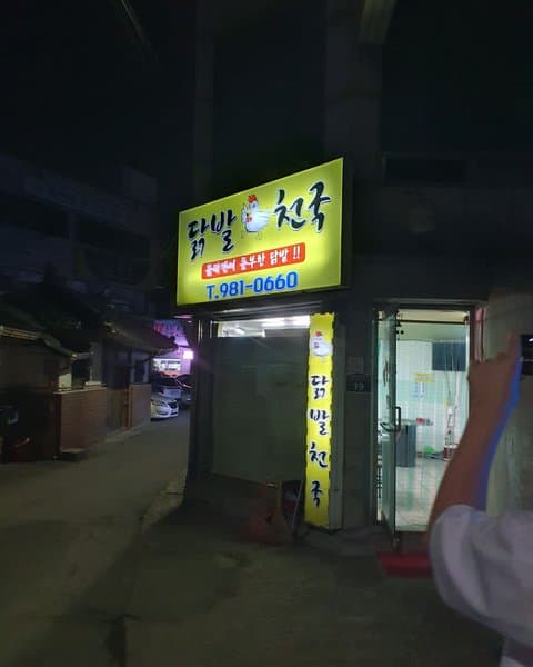 닭발천국 1