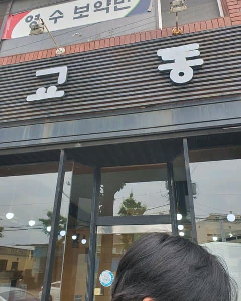 교동짬뽕 2