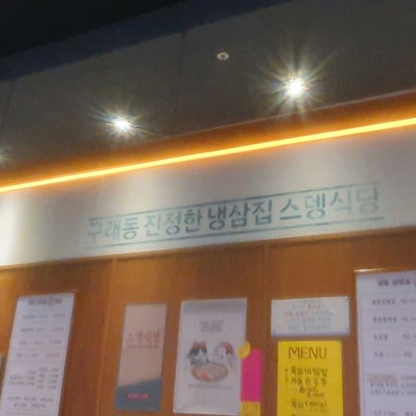 스뎅식당 김포구래점 2