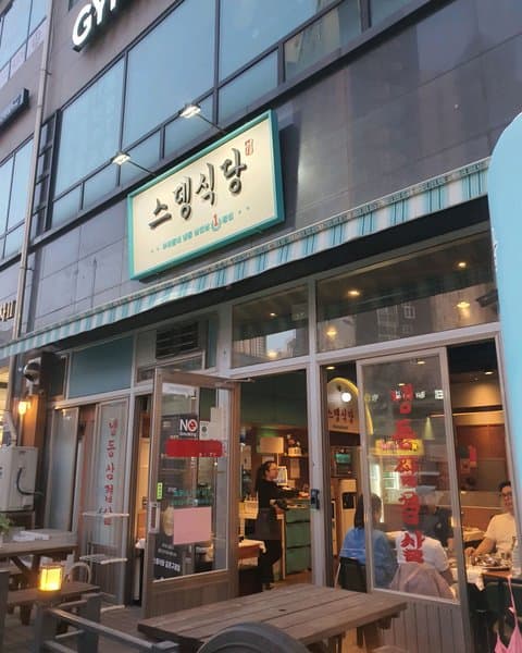 스뎅식당 김포구래점 1