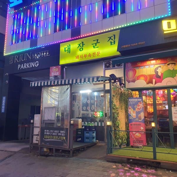 대갈장군부속집 사진 8/8