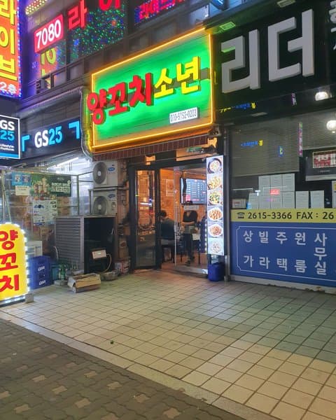 양꼬치소년 광명사거리역본점 4